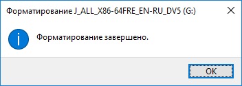 Сообщение - форматирование завершено