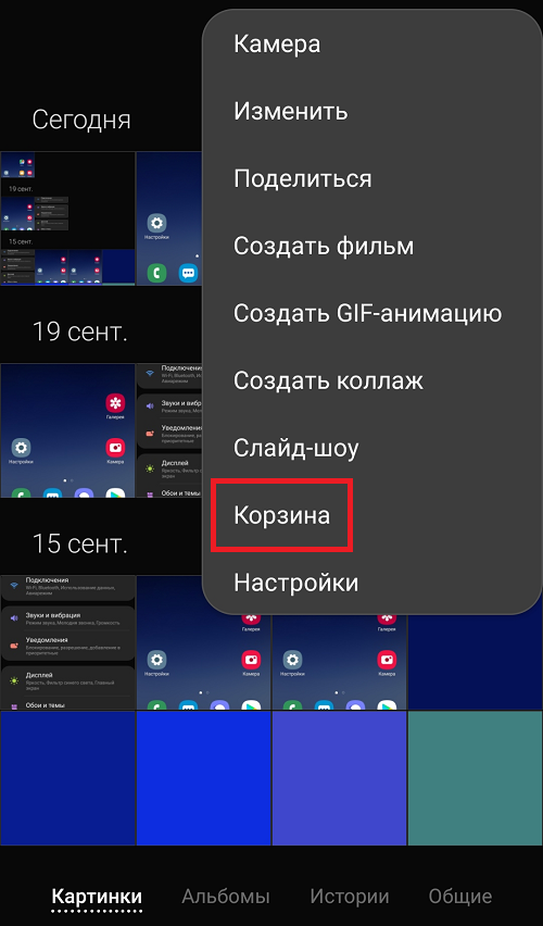Где мусорная корзина на моем телефоне Android?