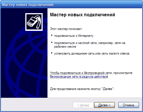 Мастер нового подключения Windows XP