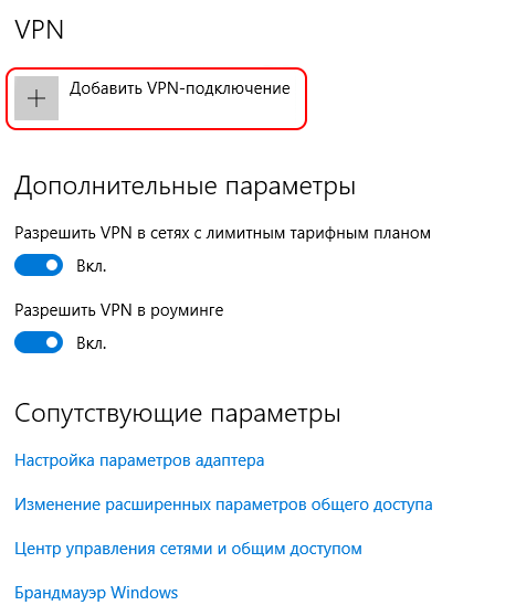 Новое соединение VPN