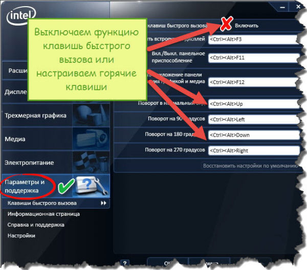 Убрать вращение в настройках графики Intel