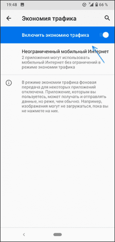 Отключение экономии трафика