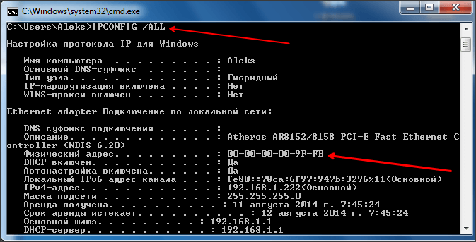 узнать MAC-адрес с помощью команды IPCONFIG / ALL