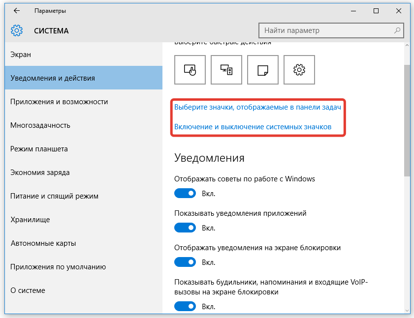 Активация и деактивация системных иконок