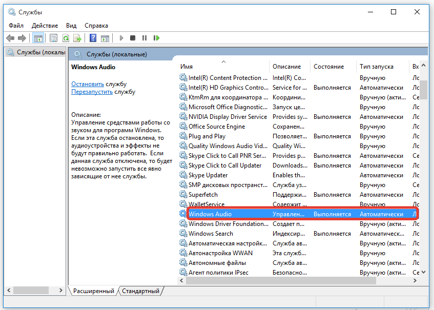 Запуск службы Windows Audio