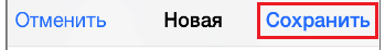 кнопка сохранения