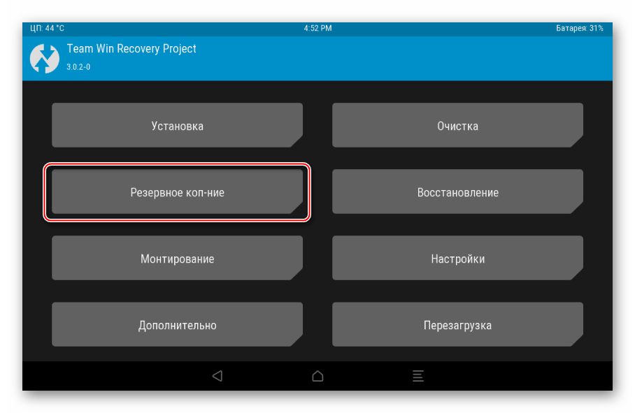 TWRP главное: бэкап