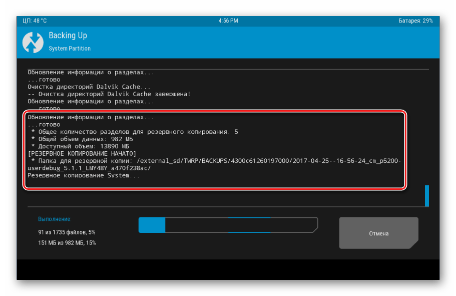 Ход резервного копирования TWRP