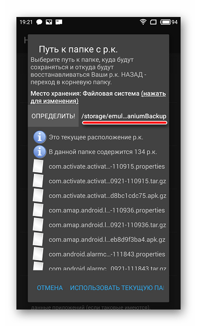 Папка резервных копий Titanium Backup