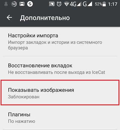отключить изображения в настройках браузера
