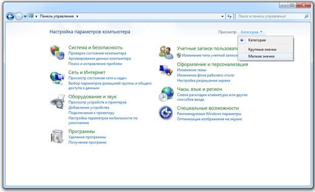 Входим в «Панель управления» и меняем режим отображения на «Мелкие значки»