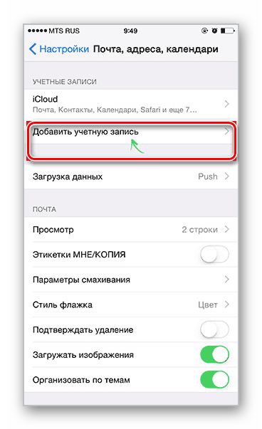 Добавить учетную запись в настройках iPhone