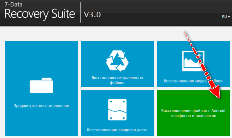 7-Data Recovery Suite - восстановление с устройства Android