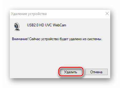 Подтверждение удаления камеры из диспетчера устройств в Windows 10