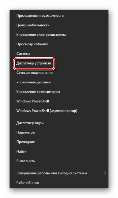 Запустите Диспетчер устройств с помощью кнопки Пуск в Windows 10