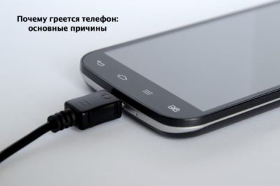 смартфон нагревается во время зарядки