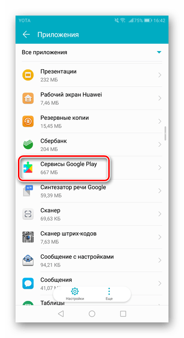 Найдите в списке приложение Google Play для последующего сброса