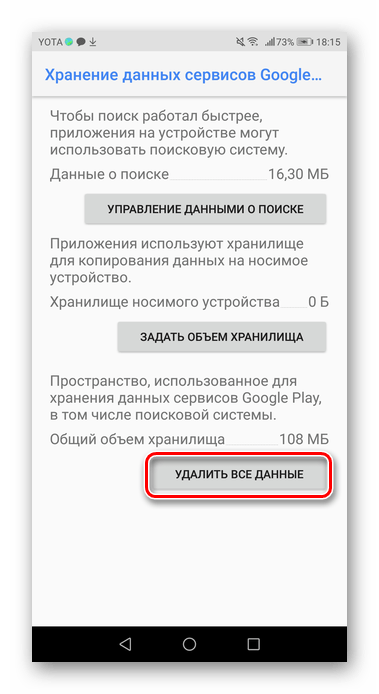 Удаление данных приложения Google Services на Android