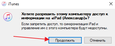 запрос на доступ к данным iTunes