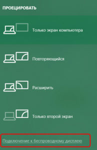 Подключитесь к беспроводному дисплею