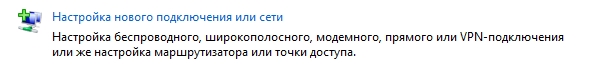 Настройка нового подключения или сети