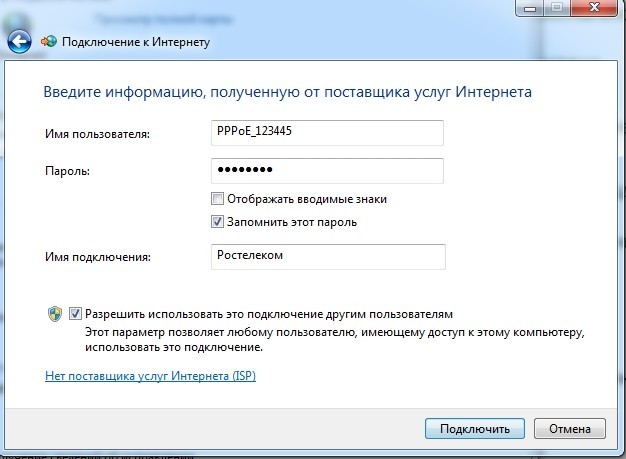 Имя пользователя, пароль и имя PPPoE-соединения