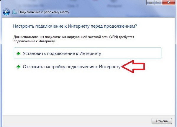 Отложите первые три подключения к Интернету