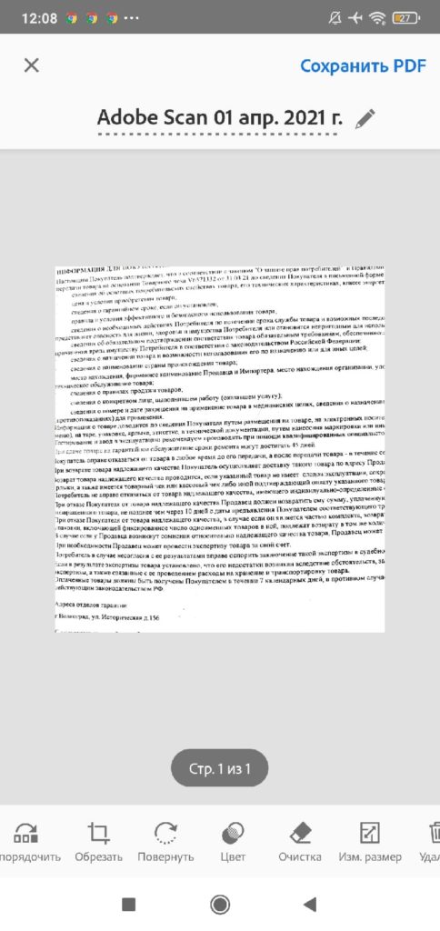 Результат, полученный при сканировании Adobe для Android
