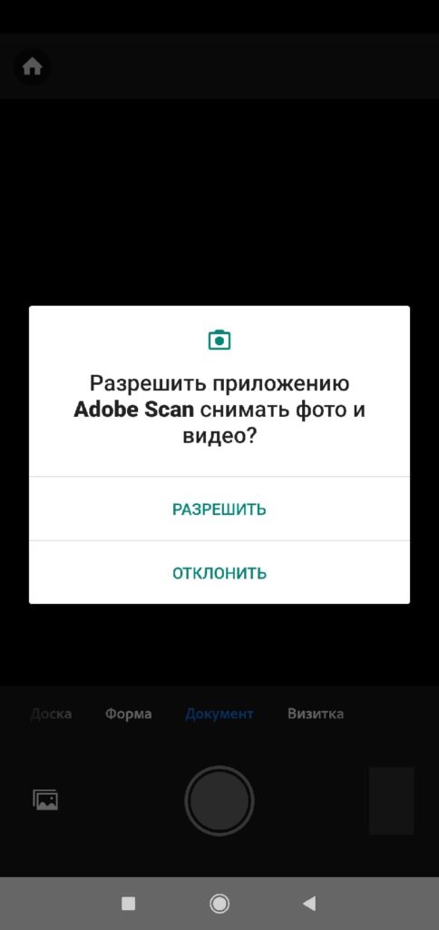 Adobe Scan Android предоставляет права
