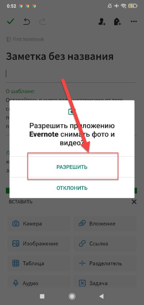 Evernote Android предоставляет права