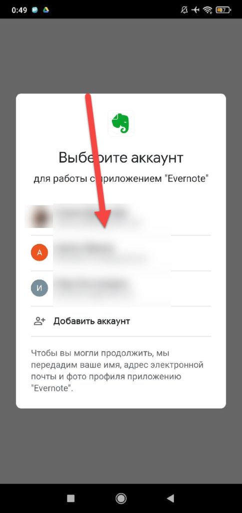 Evernote Android выберите учетную запись для входа