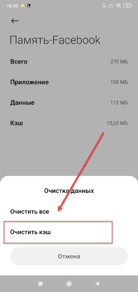 Очистить кеш на Android Facebook