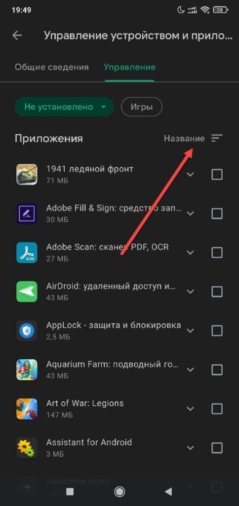 Play Маркет Android - Сортировать по Не установлено
