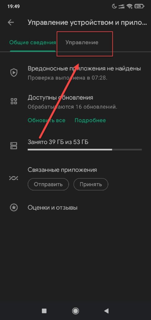Play Маркет Android - Управление