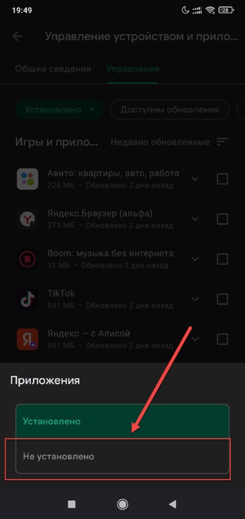 Android Play Store: выберите Не установлено