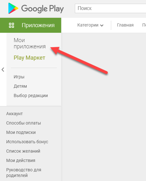 Play Store из браузера - Мои приложения