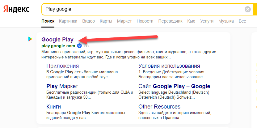 Play Store с веб-сайта браузера