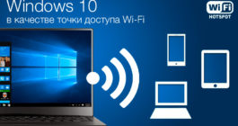 Как создать точку доступа Wi-Fi в Windows 10 и настроить ее